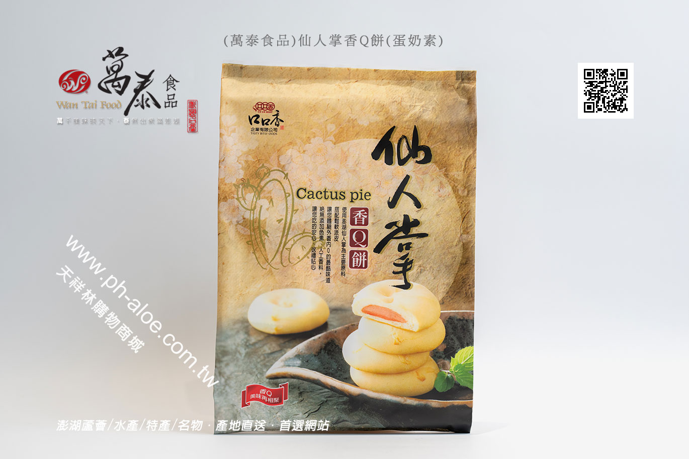 (萬泰食品)仙人掌香Q餅(蛋奶素)